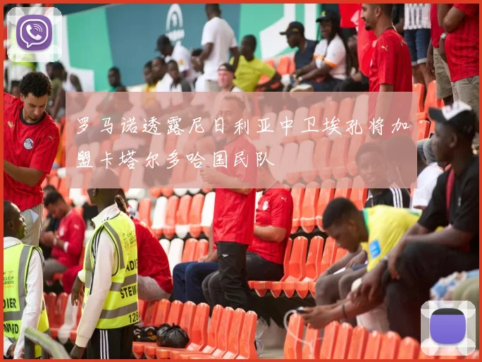 罗马诺透露尼日利亚中卫埃孔将加盟卡塔尔多哈国民队