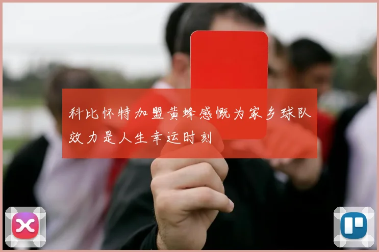 科比怀特加盟黄蜂感慨为家乡球队效力是人生幸运时刻