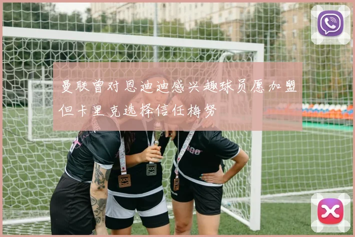 曼联曾对恩迪迪感兴趣球员愿加盟但卡里克选择信任梅努