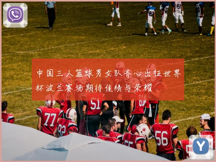 中国三人篮球男女队齐心出征世界杯波兰赛场期待佳绩与荣耀
