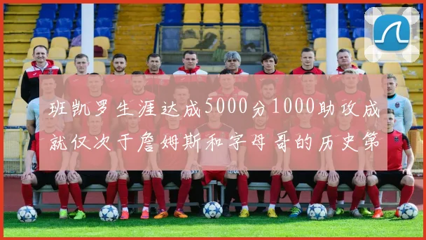 班凯罗生涯达成5000分1000助攻成就仅次于詹姆斯和字母哥的历史第三年轻球员